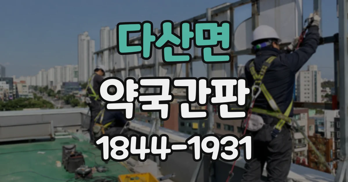 다산면 약국간판