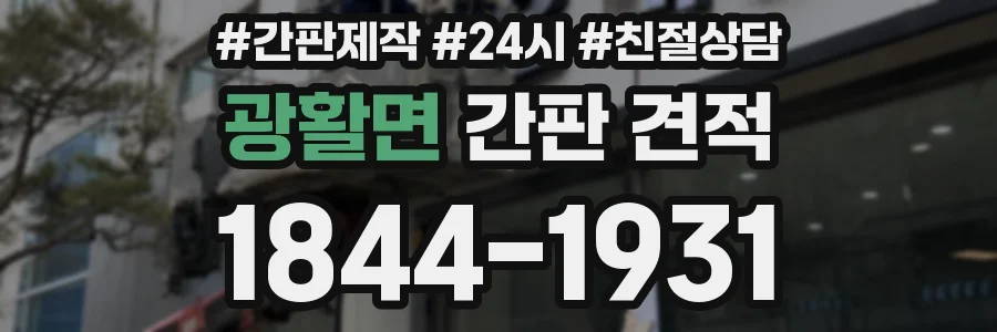 광활면 간판 견적
