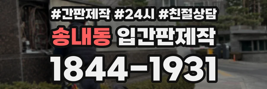 송내동 입간판제작 상담 전화 1844-1931
