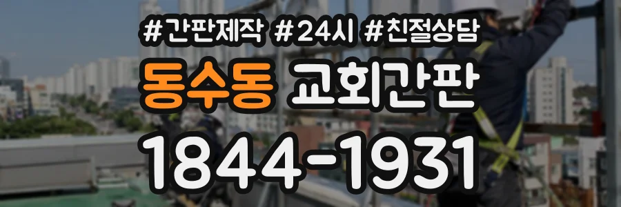 동수동 교회간판 상담 전화 1844-1931