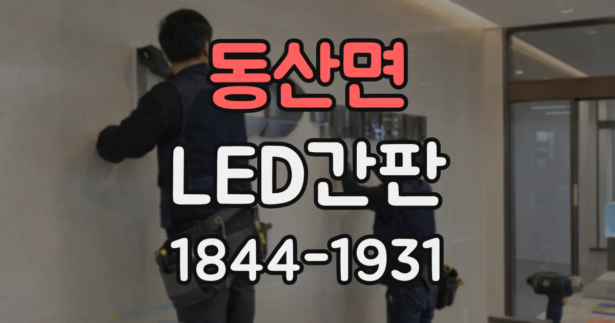 동산면 LED간판