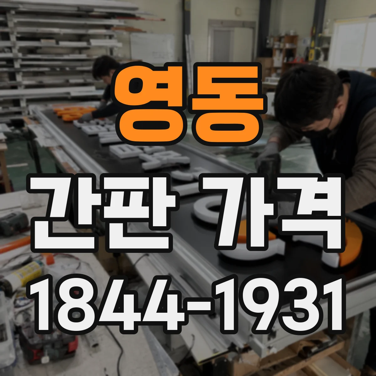 영동 간판 가격