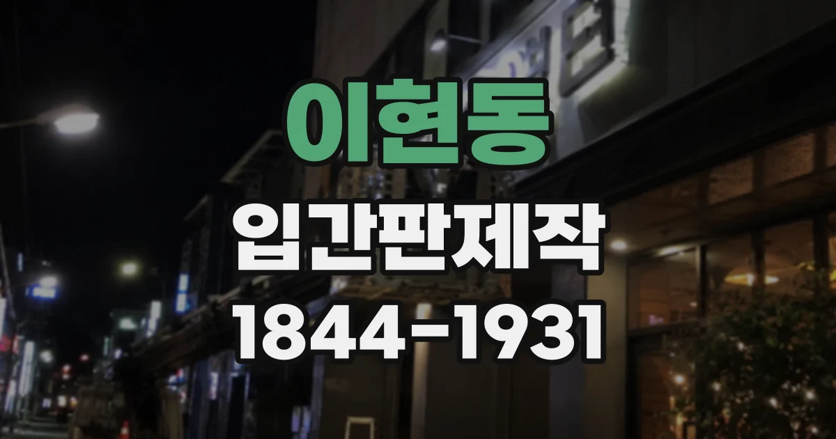 이현동 입간판제작