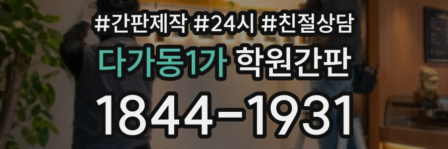 다가동1가 학원간판 상담 전화 1844-1931