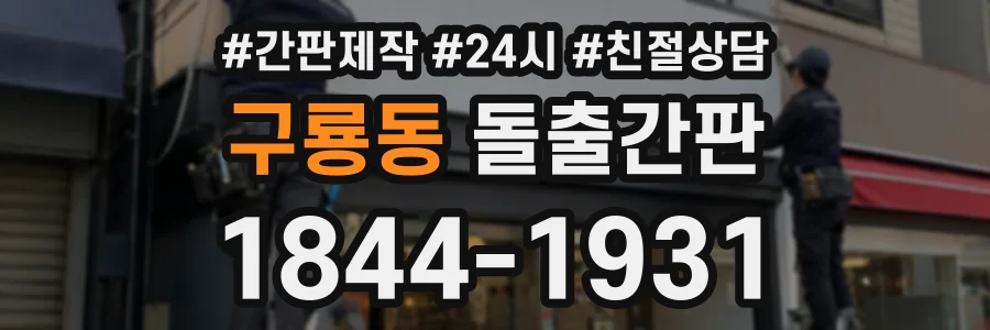구룡동 돌출간판 상담 전화 1844-1931