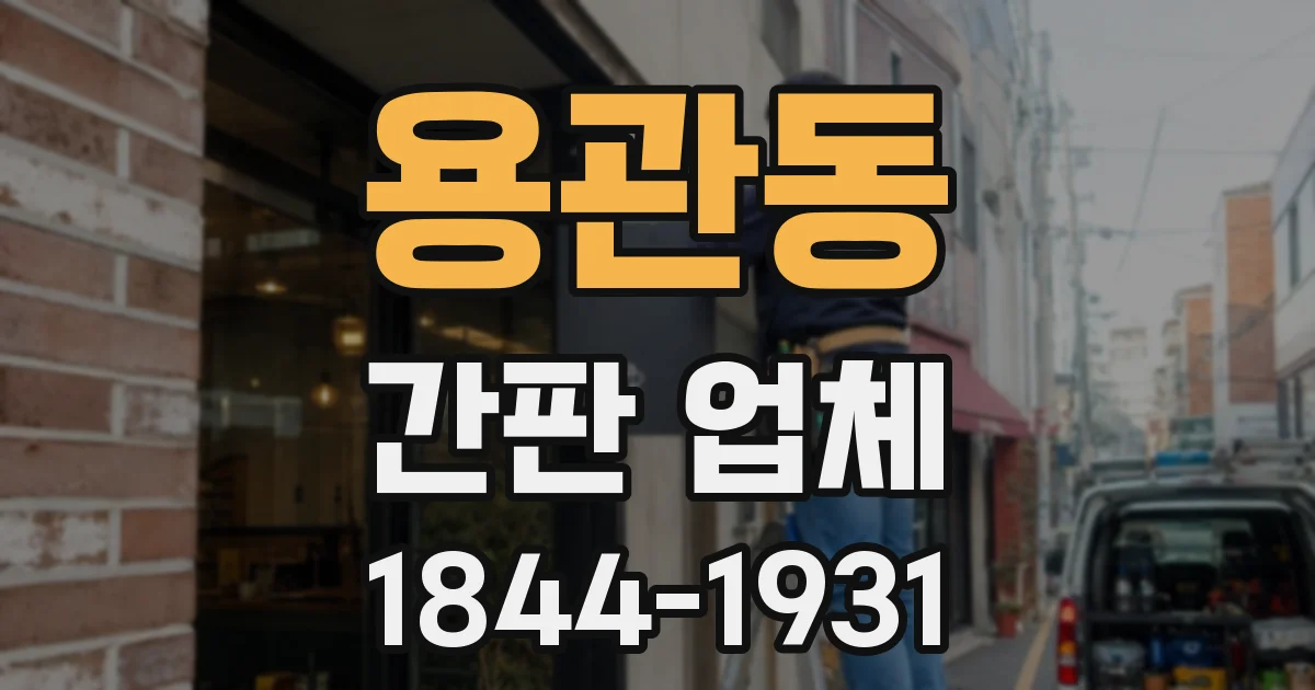 용관동 간판 업체