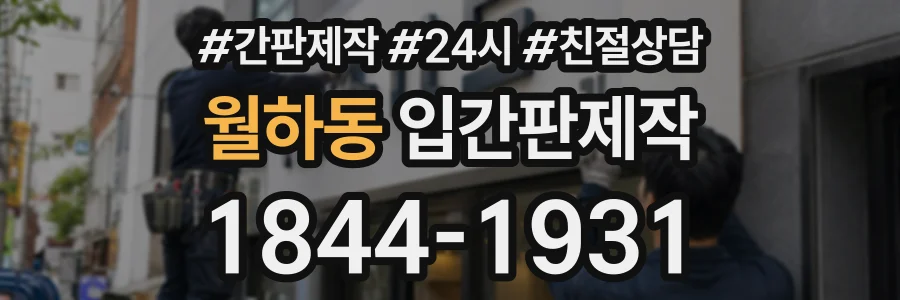 월하동 입간판제작 상담 전화 1844-1931