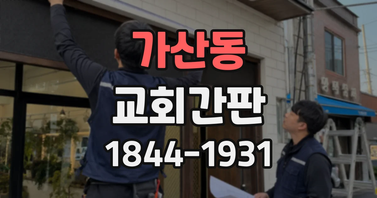 가산동 교회간판
