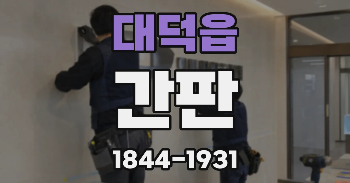 대덕읍 간판