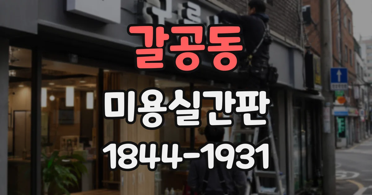 갈공동 미용실간판