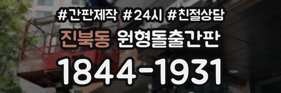 진북동 원형돌출간판 상담 전화 1844-1931