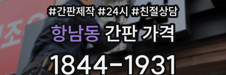 항남동 간판 가격