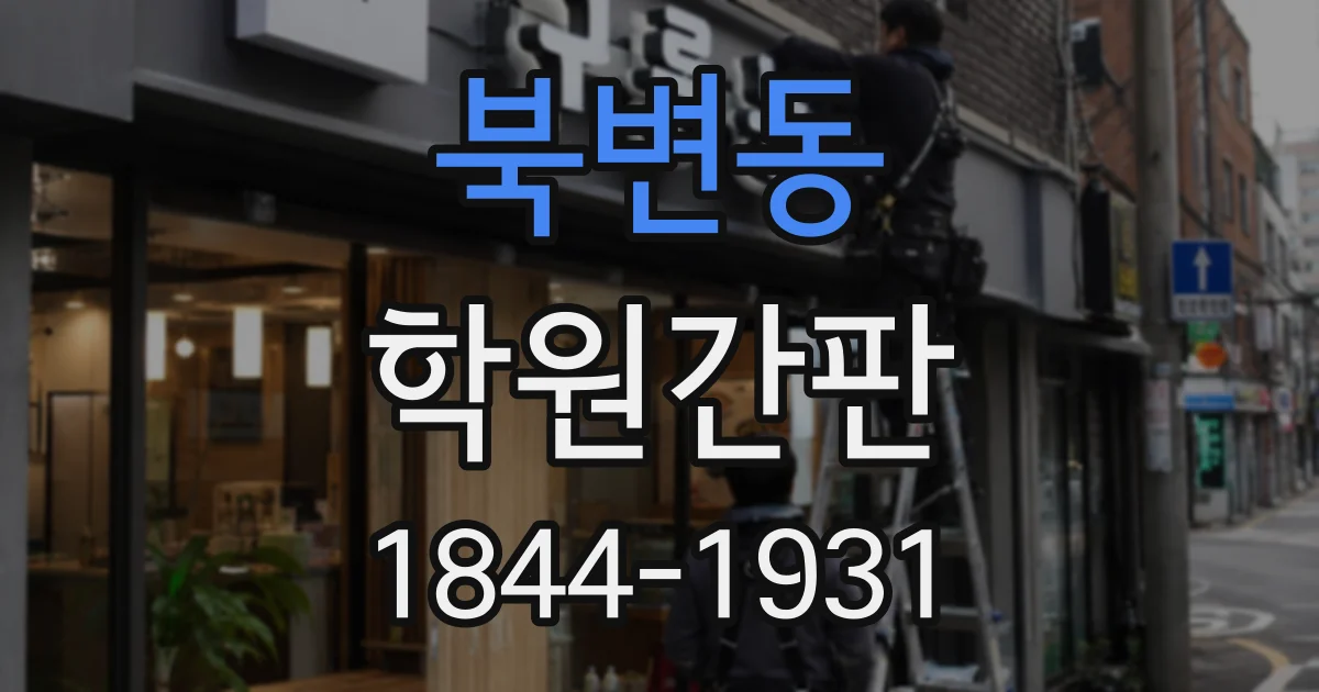 북변동 학원간판