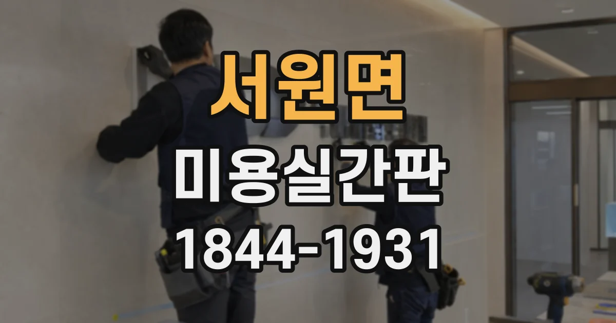 서원면 미용실간판