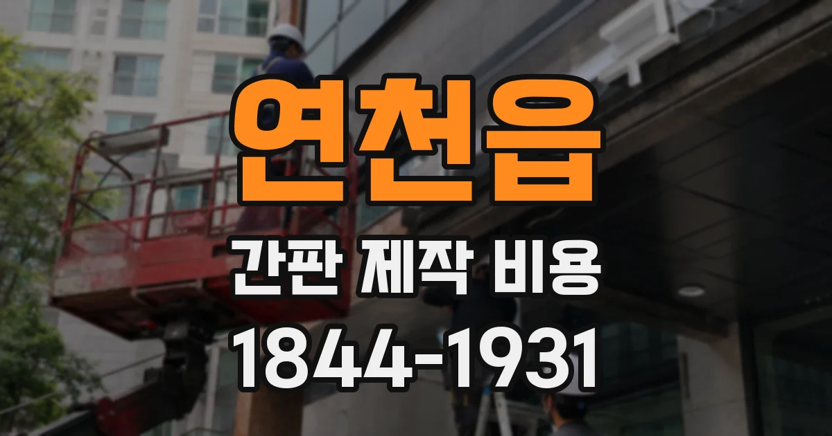 연천읍 간판 제작 비용