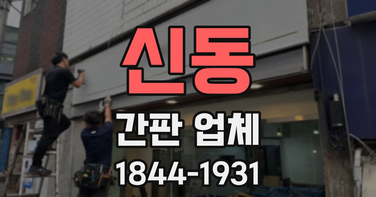 신동 간판 업체