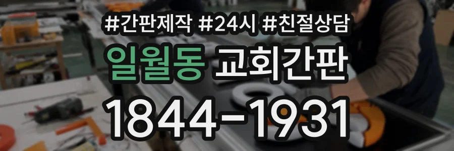 일월동 교회간판 상담 전화 1844-1931