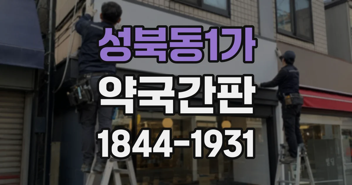 성북동1가 약국간판