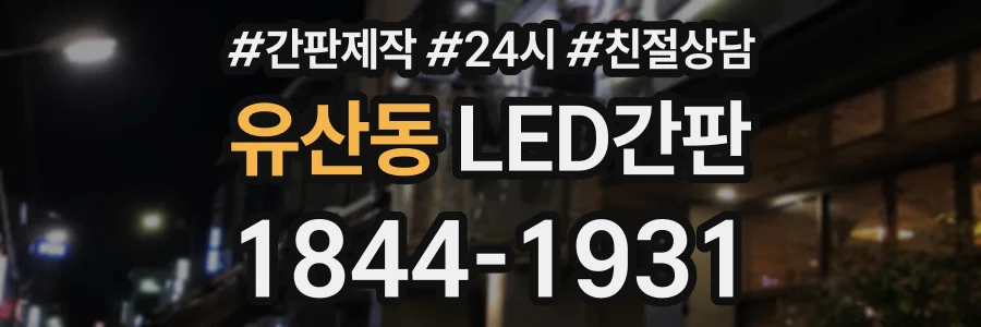 유산동 LED간판 상담 전화 1844-1931