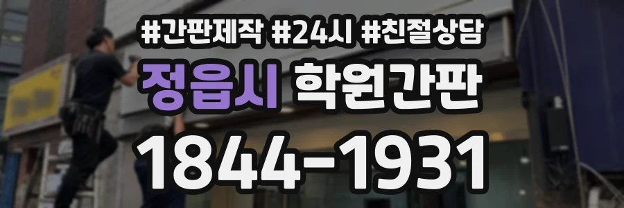 정읍시 학원간판 상담 전화 1844-1931