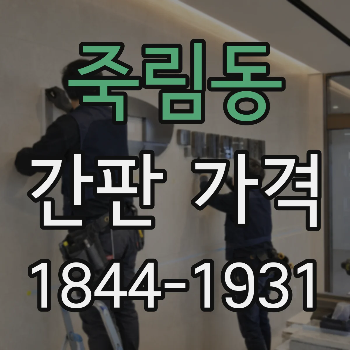 죽림동 간판 가격