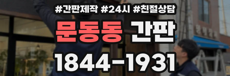문동동 간판