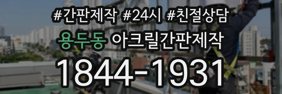 용두동 아크릴간판제작 상담 전화 1844-1931