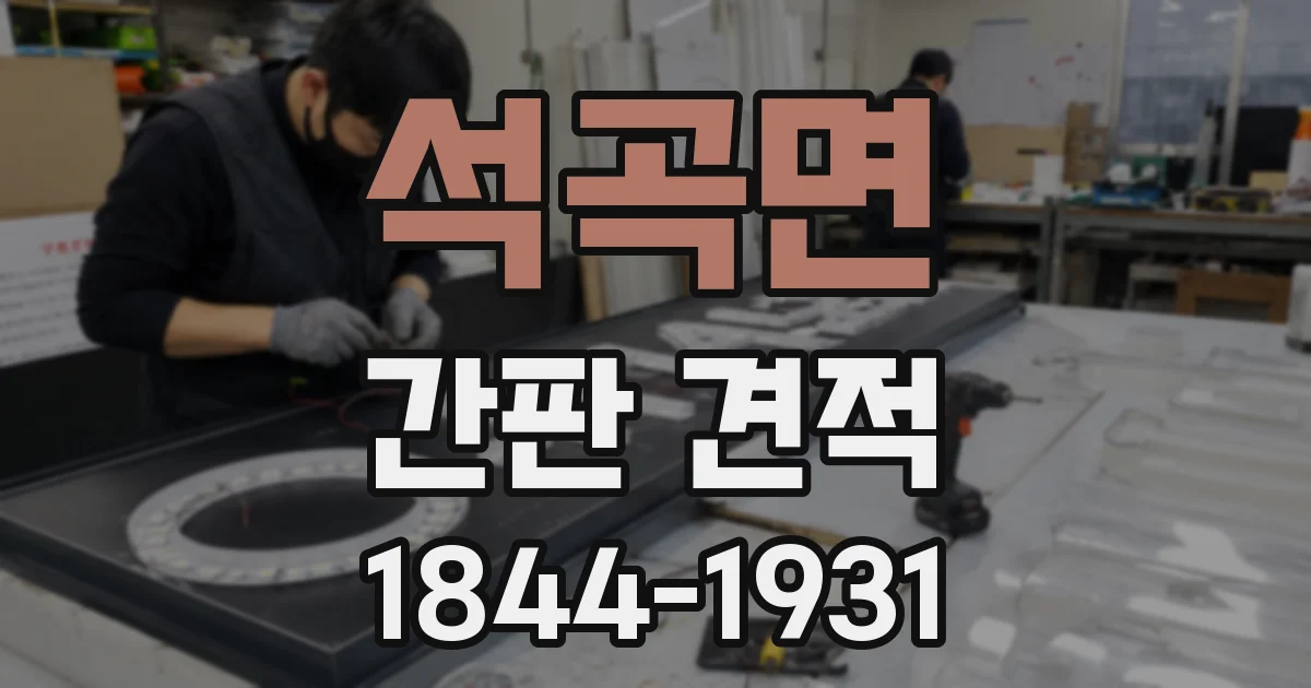 석곡면 간판 견적