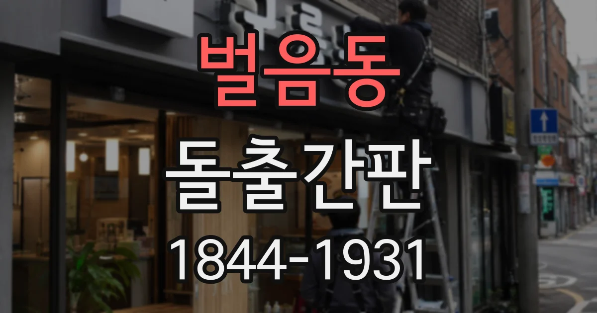벌음동 돌출간판