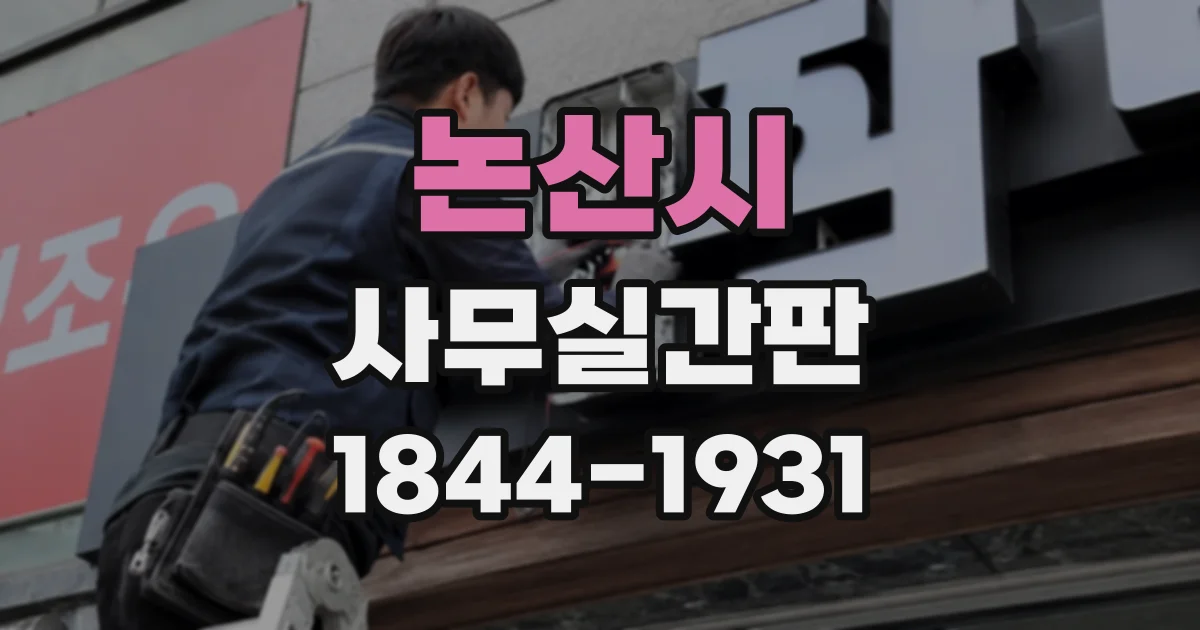 논산시 사무실간판