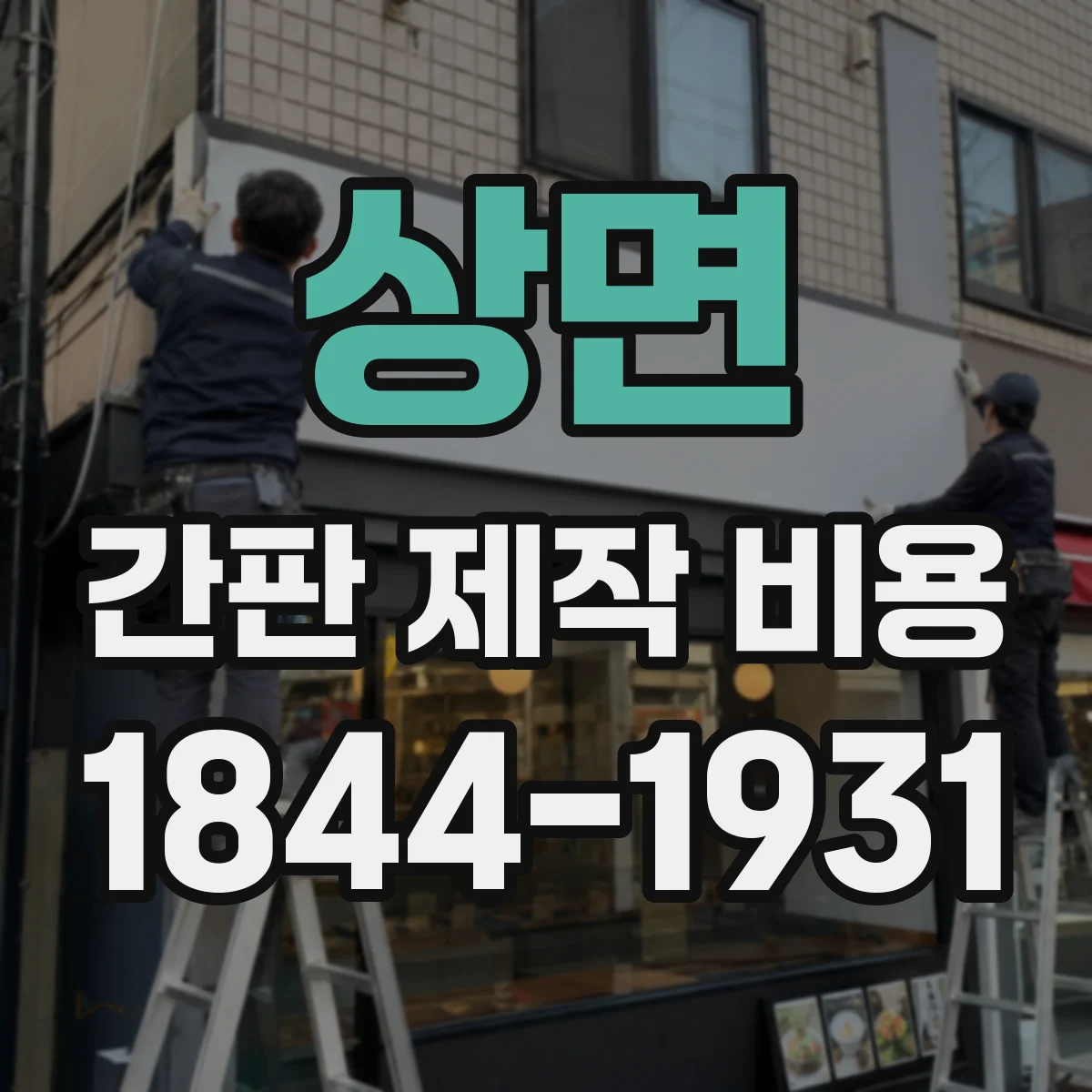 상면 간판 제작 비용