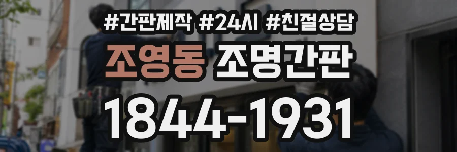 조영동 조명간판 상담 전화 1844-1931