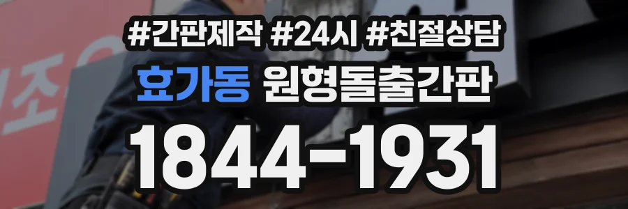 효가동 원형돌출간판 상담 전화 1844-1931