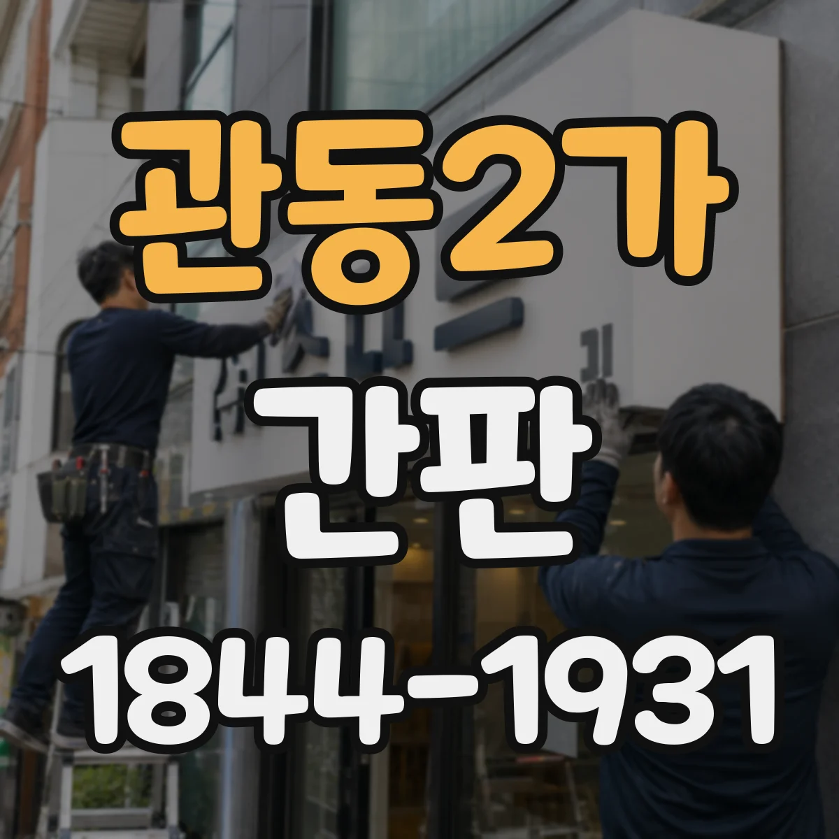 관동2가 간판