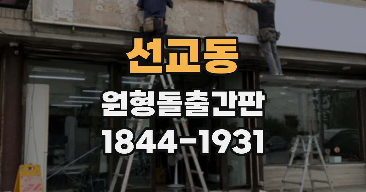 선교동 원형돌출간판