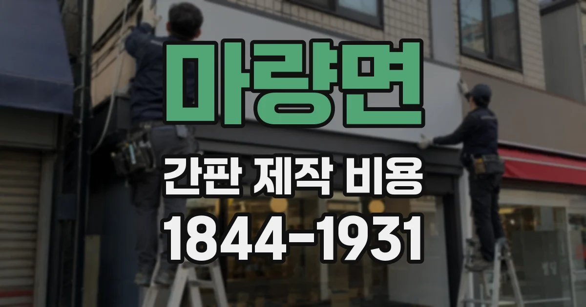 마량면 간판 제작 비용