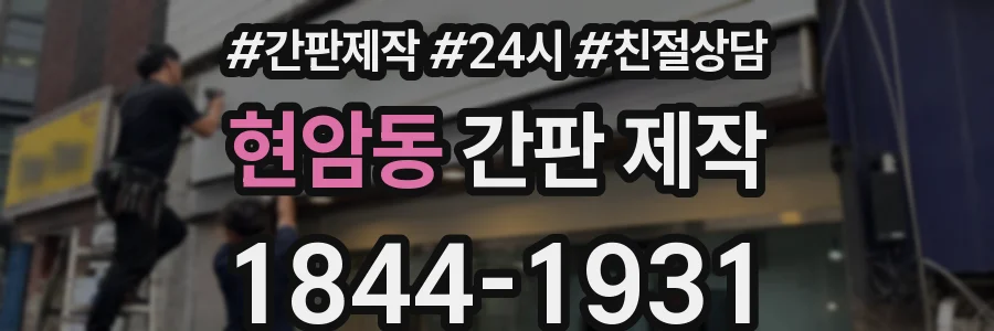 현암동 간판 제작