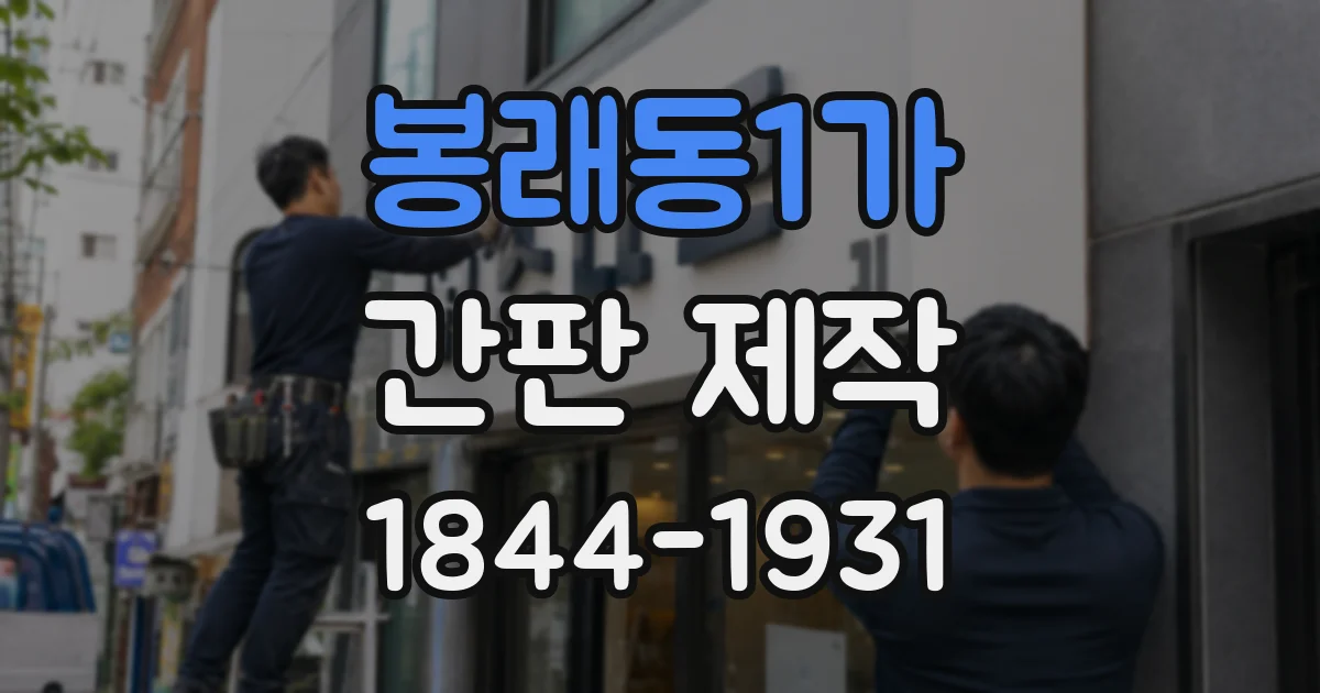 봉래동1가 간판 제작