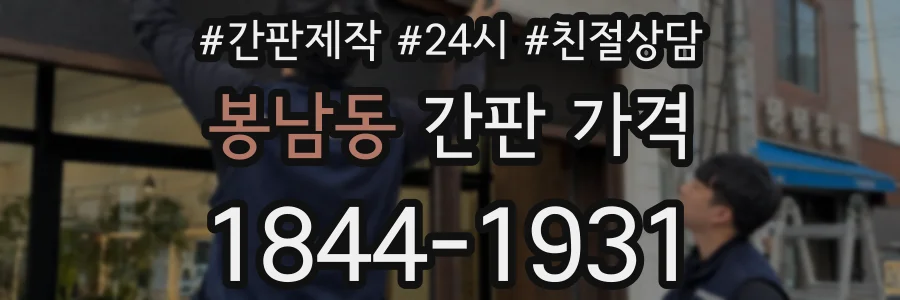 봉남동 간판 가격