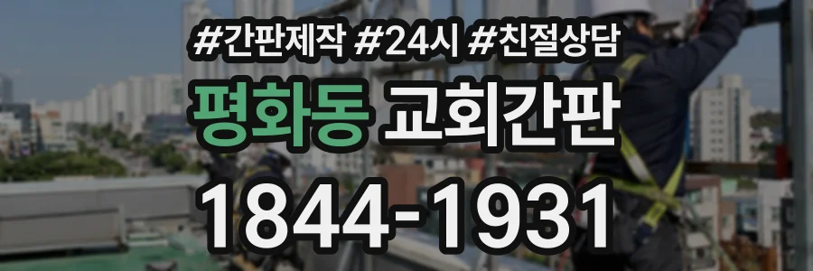 평화동 교회간판 상담 전화 1844-1931