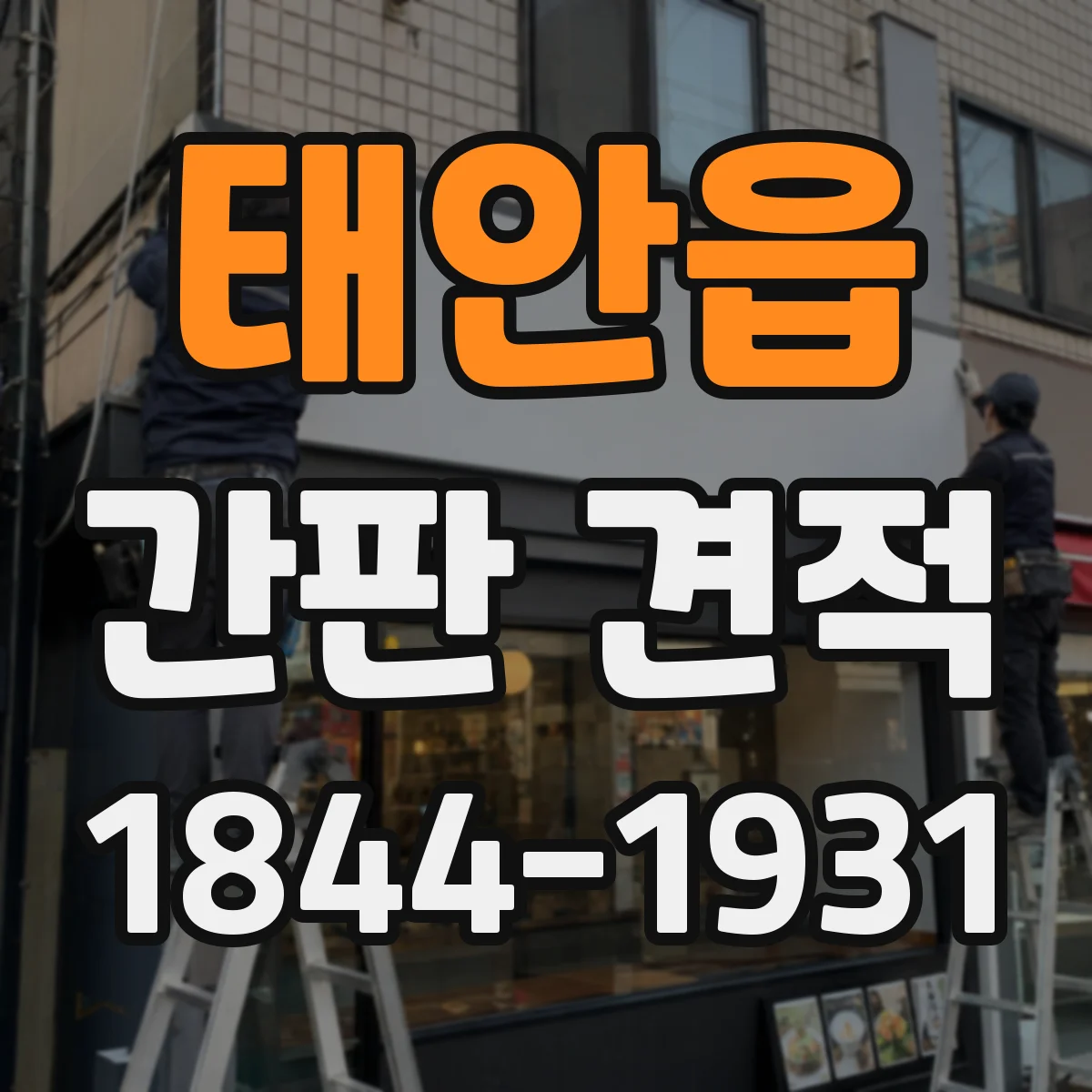 태안읍 간판 견적
