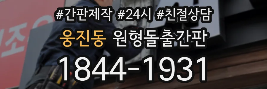 웅진동 원형돌출간판 상담 전화 1844-1931