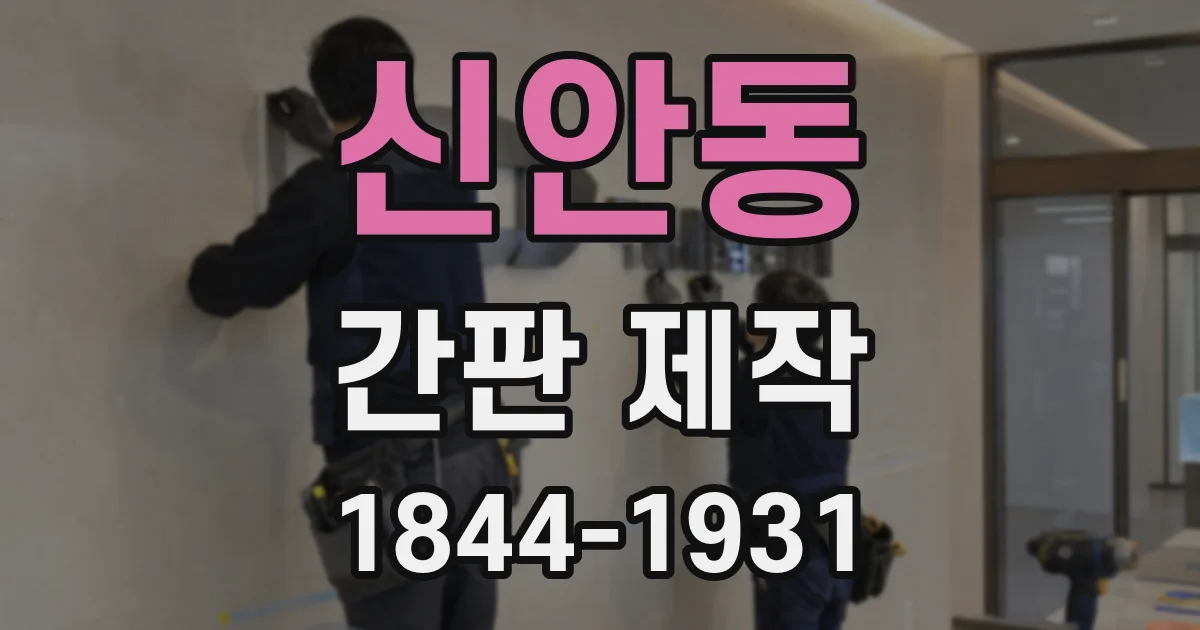신안동 간판 제작
