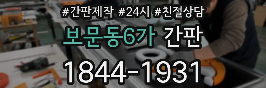 보문동6가 간판
