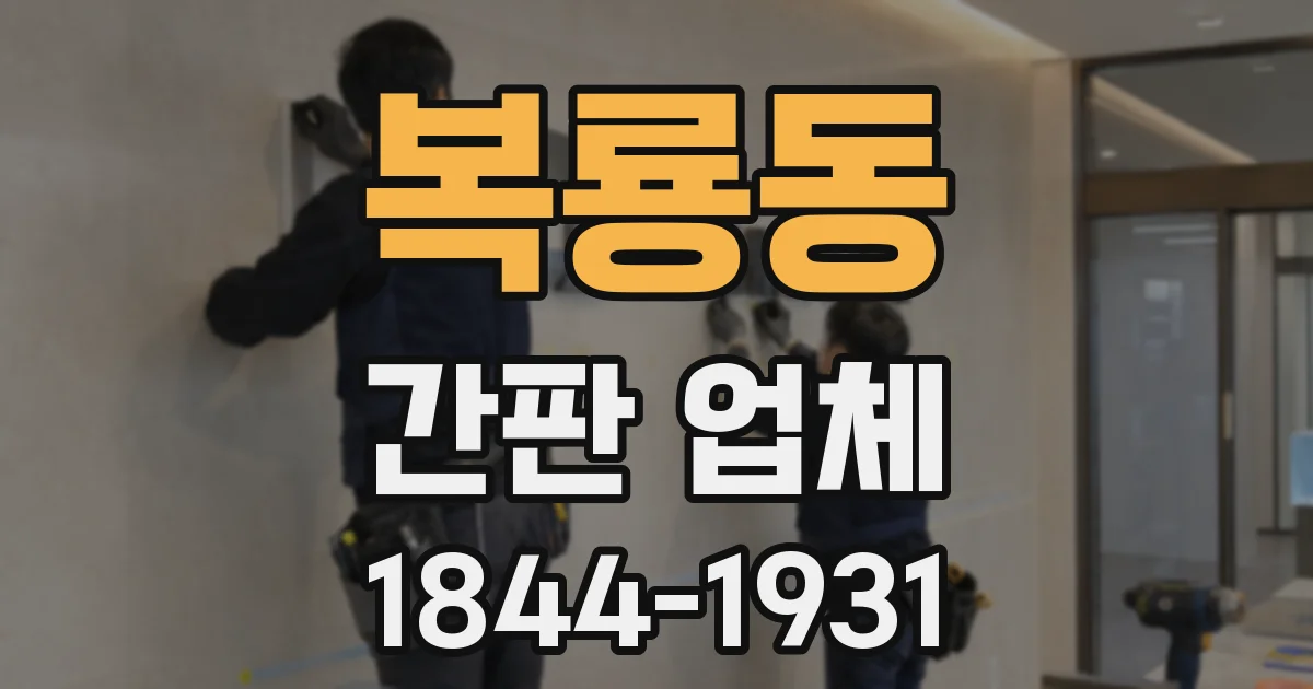 복룡동 간판 업체