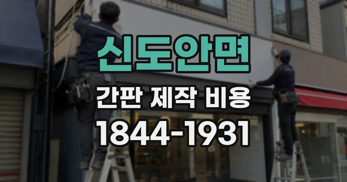 신도안면 간판 제작 비용
