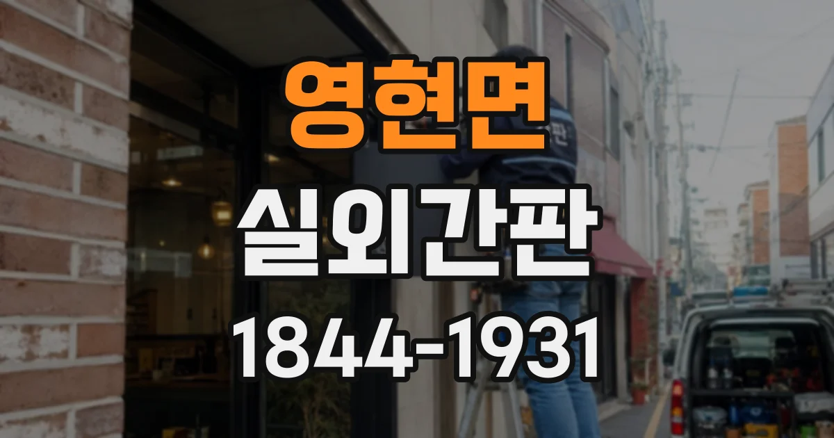 영현면 실외간판