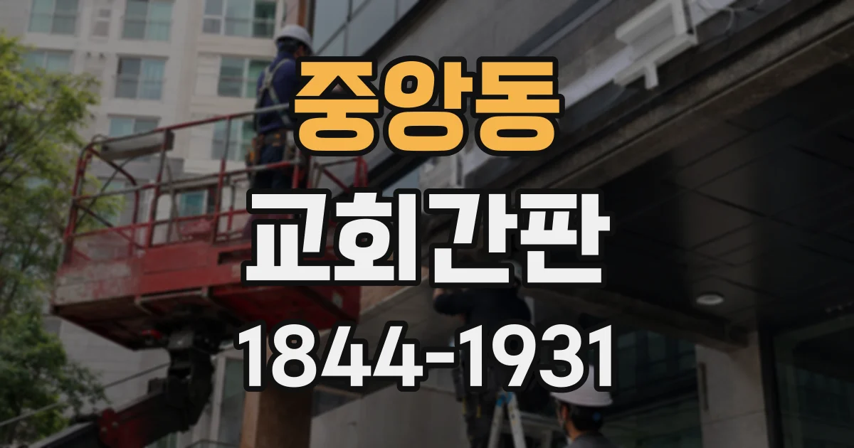 중앙동 교회간판
