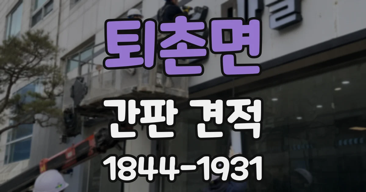 퇴촌면 간판 견적