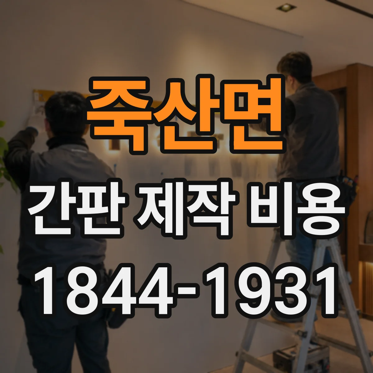 죽산면 간판 제작 비용